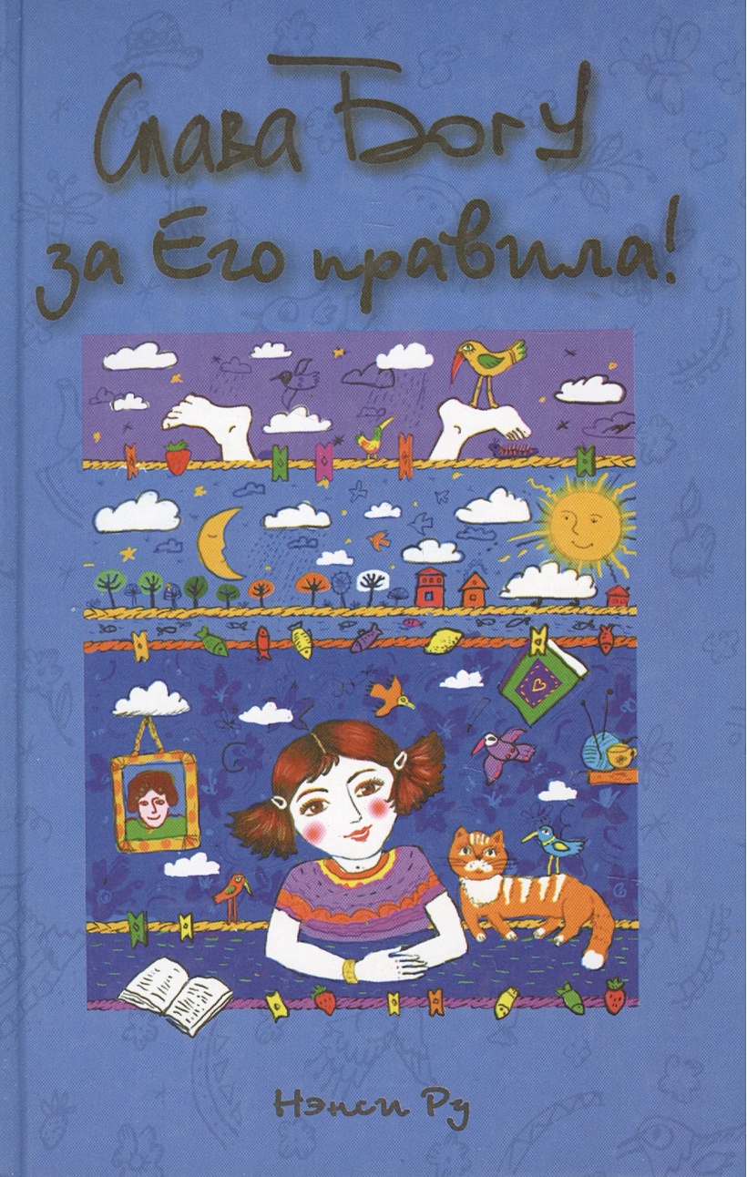 Слава Богу за его правила • Ру Н., купить по низкой цене, читать отзывы ...