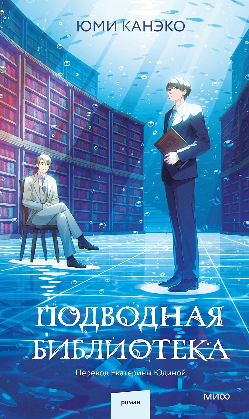 Подводная библиотека • Юми Канеко, купить по низкой цене, читать отзывы в  Book24.ru • МИФ • ISBN 978-5-00214-552-2, p6832372