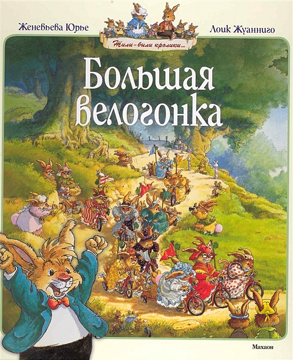 Большая книга кроличьих историй. Книги юрье. Юрье встреча с пиратами. Книги юрье. Книги юрье.