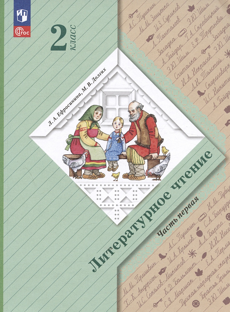 Литературное чтение. 2 класс. Учебное пособие. В двух частях. Часть 1 • Ефросинина  Л.А. и др., купить по низкой цене, читать отзывы в Book24.ru • Эксмо-АСТ •  ISBN 978-5-09-105720-1, p6787945