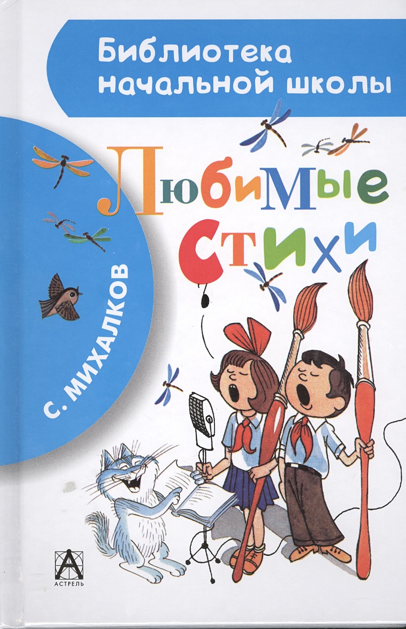 Книга Любимые стихи • Михалков С.В. – купить книгу по низкой цене, читать  отзывы в Book24.ru • АСТ • ISBN 978-5-17-082519-6, p198694