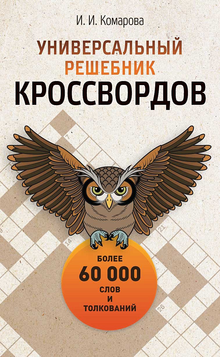 Книга Универсальный решебник кроссвордов • Сост. Комарова И.И. – купить  книгу по низкой цене, читать отзывы в Book24.ru • Эксмо-АСТ • ISBN  978-5-386-12682-7, p5405610