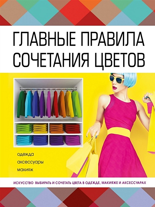 Боль корневская правильное сочетание цветов в одежде Книга Главные правила сочетания цветов * Бояринова С.Ю. - купить книгу по низкой