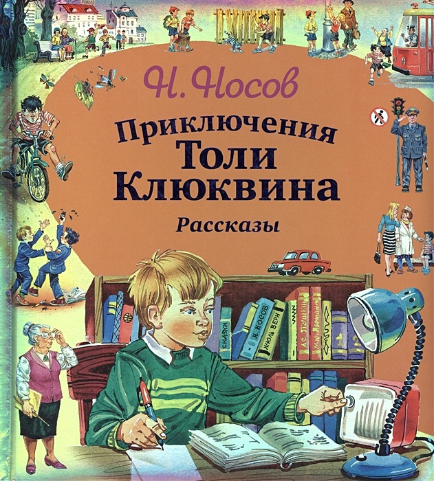 Приключения толи клюквина краткое. Приключения толи Клюквина про Гену.