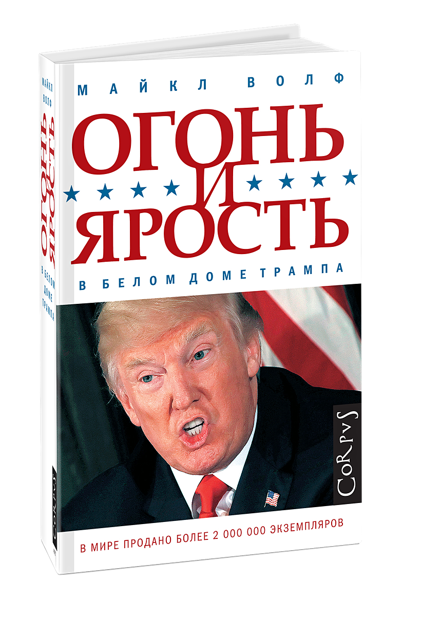 Книга Огонь и ярость • Майкл Волф – купить книгу по низкой цене, читать  отзывы в Book24.ru • Corpus • ISBN 978-5-17-108048-8, p2422013