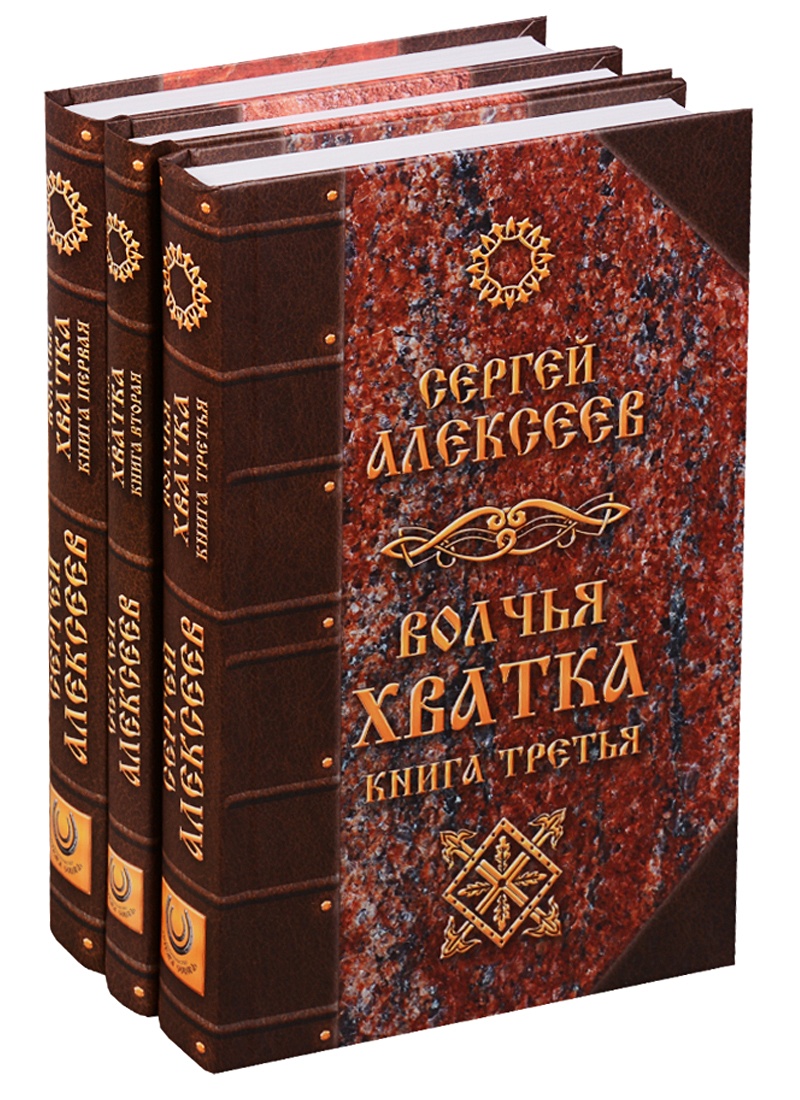 Волчья хватка. Купить книги Сергея Алексеева Волчья хватка комплект. Волчья хватка Алексеев Сергей Трофимович. Волчья хватка книга. Книга Алексеева Волчья хватка.