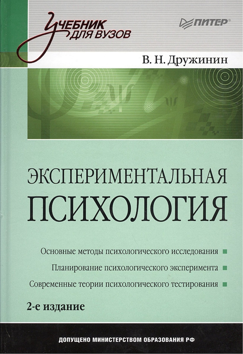Экспериментальная психология (2 изд) (Учебник Нового Века). Дружинин В ...