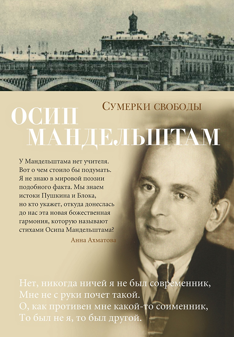 Книга Сумерки свободы • Мандельштам О. – купить книгу по низкой цене,  читать отзывы в Book24.ru • Эксмо-АСТ • ISBN 978-5-389-15176-5, p5420757