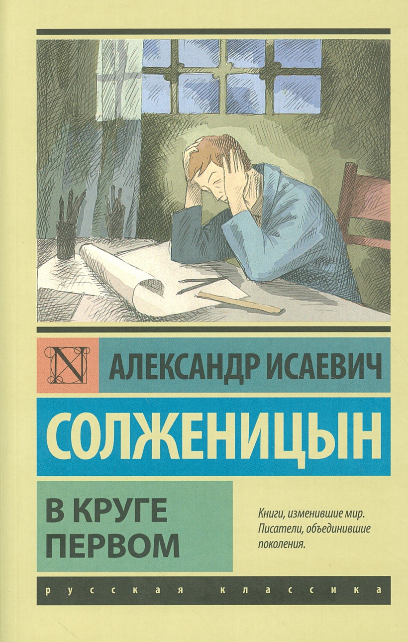 В круге первом. Солженицын а. 