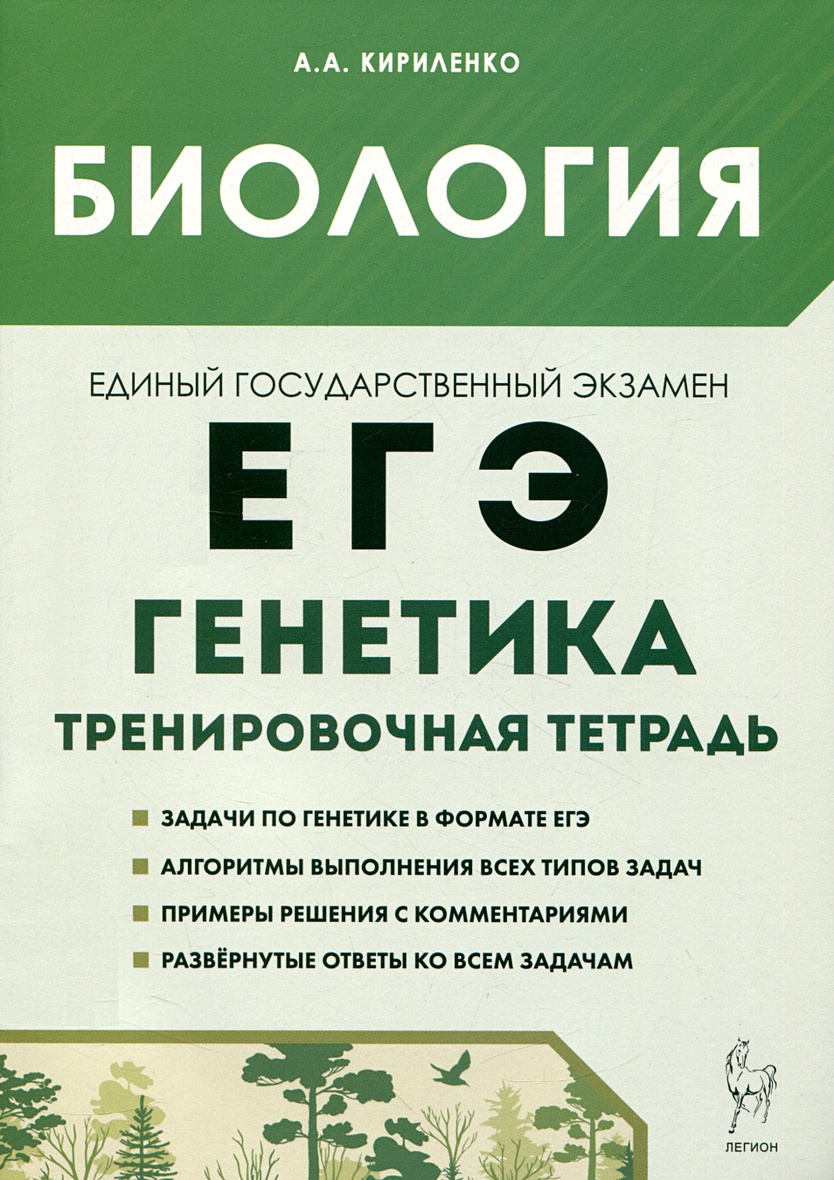 Биология. ЕГЭ. 10–11-е классы. Раздел «Генетика». Все типы задач.  Тренировочная тетрадь. • Кириленко А.А., купить по низкой цене, читать  отзывы в Book24.ru • Эксмо-АСТ • ISBN 978-5-9966-1752-4, p6816376