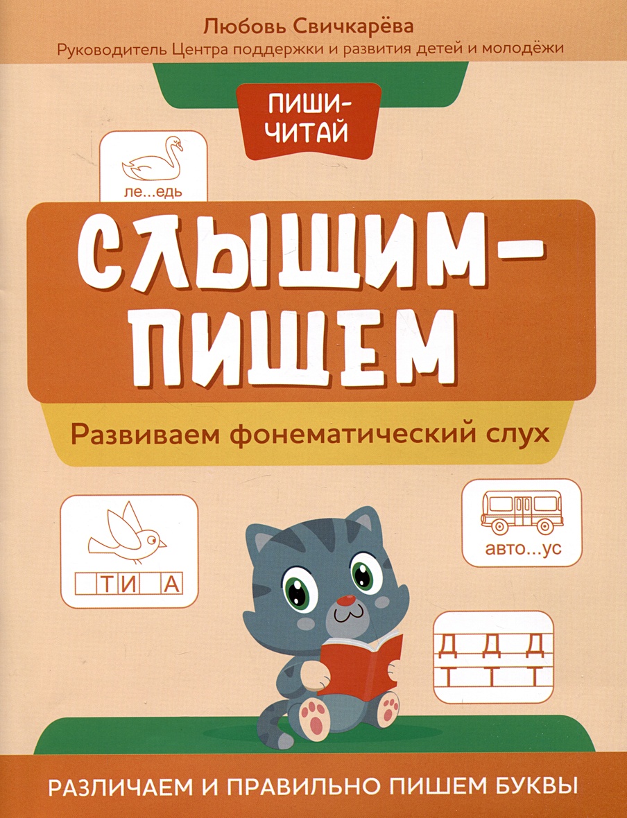 Слышим-пишем: развиваем фонематический слух. Различаем и правильно пишем  буквы • Свичкарева Л., купить по низкой цене, читать отзывы в Book24.ru •  Эксмо-АСТ • ISBN 978-5-222-39720-6, p6814656