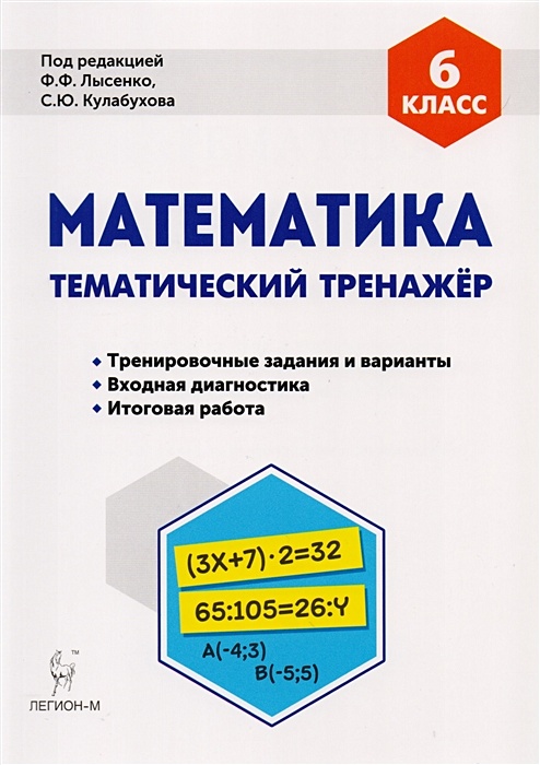 Математика. 6 Класс. Тематический Тренажер. Входная Диагностика.