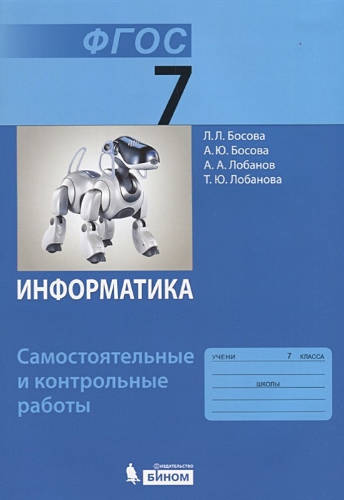 Информатика 7 9 босова л л. Информатика 7 класс босова. Учебник по информатике 7 класс. Информатика учебник босова