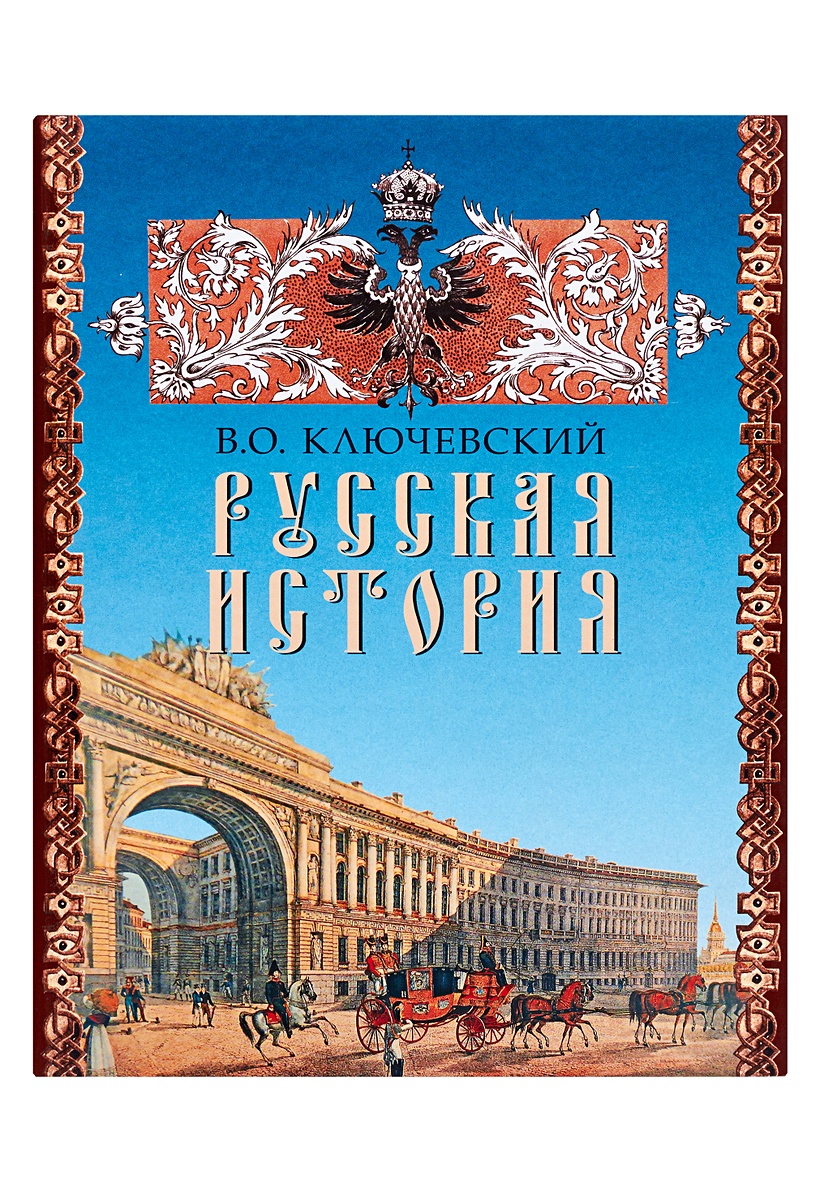 Ключевский история государства российского. Василий Ключевский русская история. Ключевский о русской истории книга. Иллюстрированная русская история», Василий Ключевский. Ключевский Василий Осипович книги.