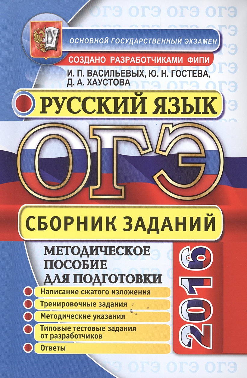 Сборник заданий для подготовки к огэ. Васильевы русский язык типовые тестовые задания. Сборник заданий по русскому языку. Сборник по ОГЭ тестовые задания. Сборник ОГЭ Васильевых Гостева.