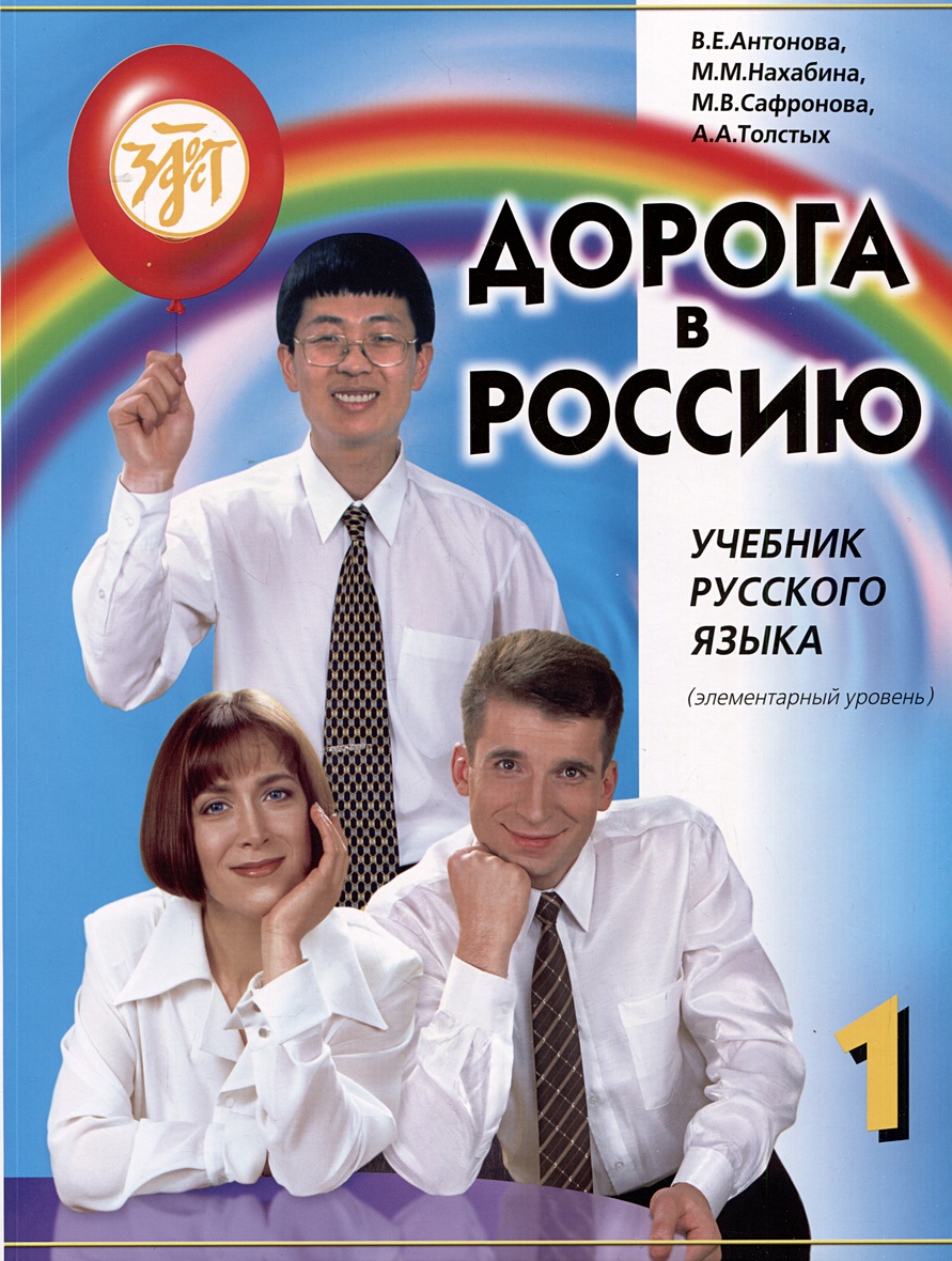 Дорога в Россию: учебник русского языка (элементарный уровень) • Антонова  В.Е. и др., купить по низкой цене, читать отзывы в Book24.ru • Эксмо-АСТ •  ISBN 978-5-907493-86-5, p6798824