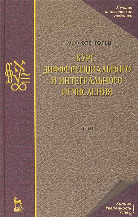 Фихтенгольц курс дифференциального и интегрального. Фихтенгольц курс дифференциального и интегрального