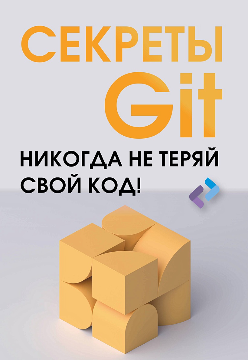 Секреты GIT. Никогда не теряй свой код! • Ластер Б. и др., купить по низкой  цене, читать отзывы в Book24.ru • АСТ • ISBN 978-5-17-160269-7, p6893225