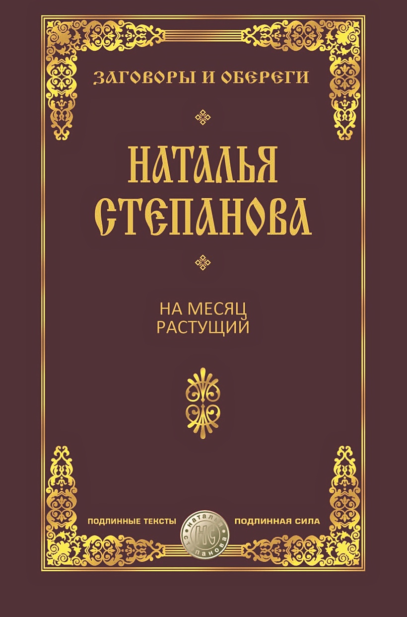 Книга На месяц растущий. Степанова Н.И. • Степанова Н.И. – купить книгу по  низкой цене, читать отзывы в Book24.ru • Эксмо-АСТ • ISBN  978-5-386-10174-9, p5387683