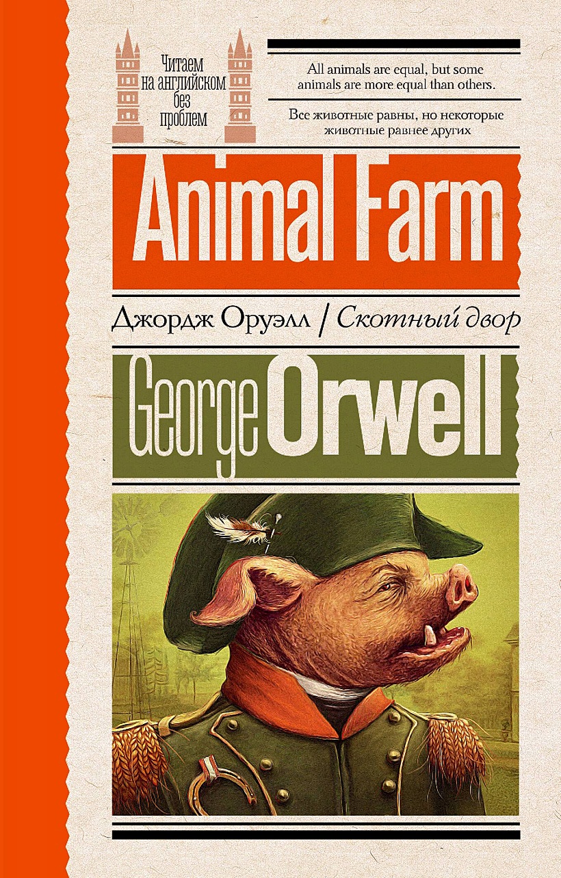 Скотный двор • Джордж Оруэлл, купить по низкой цене, читать отзывы в  Book24.ru • АСТ • ISBN 978-5-17-161579-6, p6823221