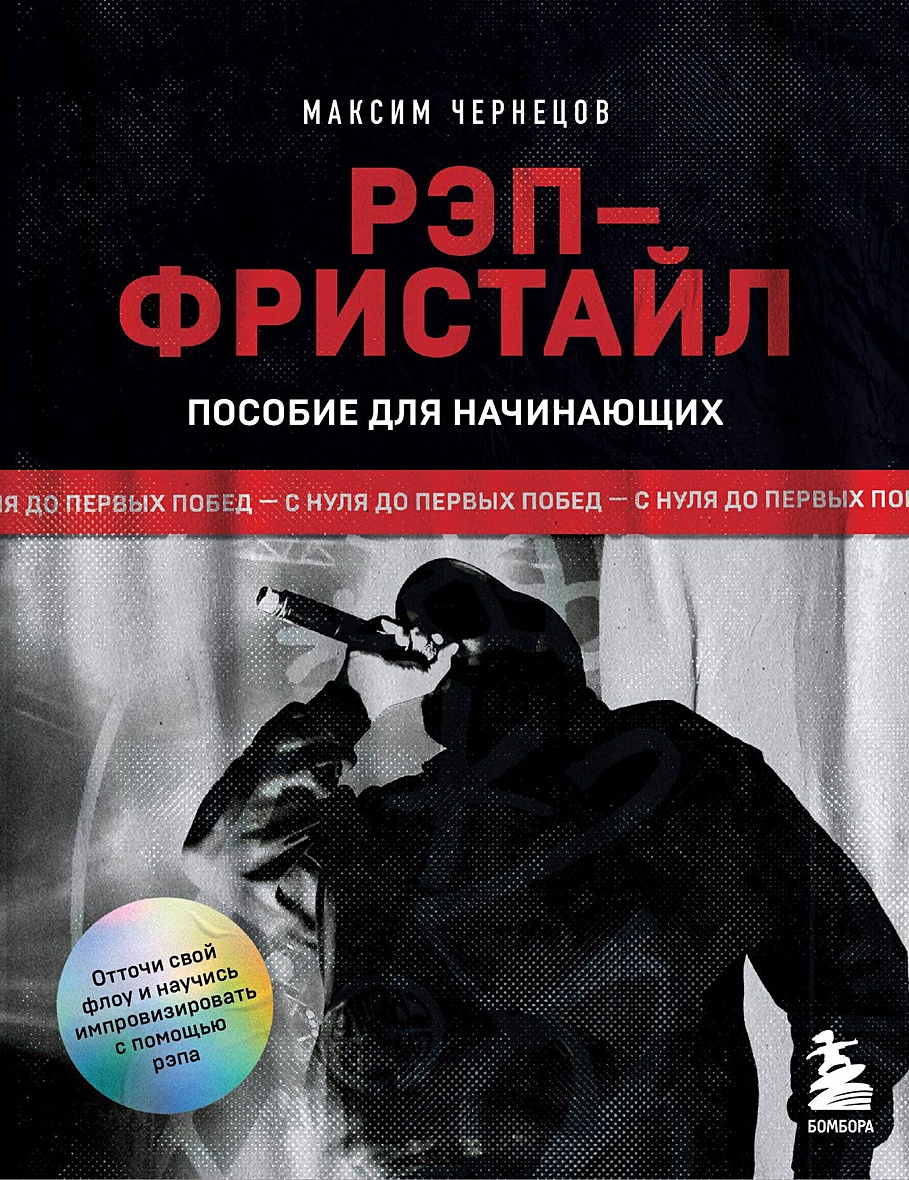 Книга Рэп-фристайл: Пособие для начинающих. С нуля до первых побед • Максим  Чернецов – купить книгу по низкой цене, читать отзывы в Book24.ru • Бомбора  • ISBN 978-5-04-199097-8, p6896746