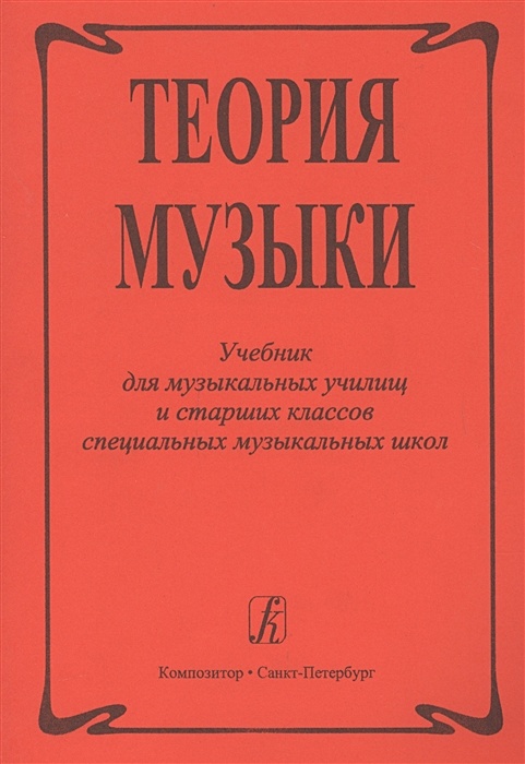 Ред теория. Теория музыки учебник. Теория музыки пособие. Учебное пособие по теории музыки. Книги по теории музыки.