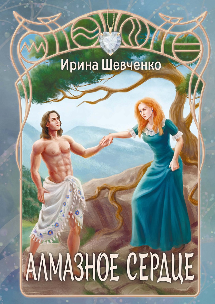 Шевченко сердце. Книги о сердце Художественные. Книга с сердцем на обложке. Академия алмазное сердце.
