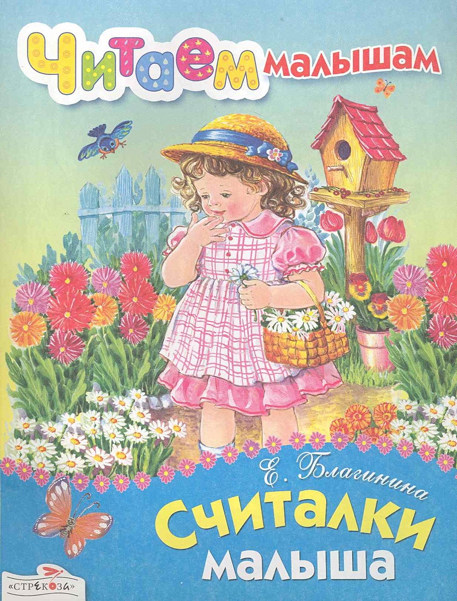 Книги Благининой для детей. Считалочка для детей книга. Книги Елены Благининой для детей.