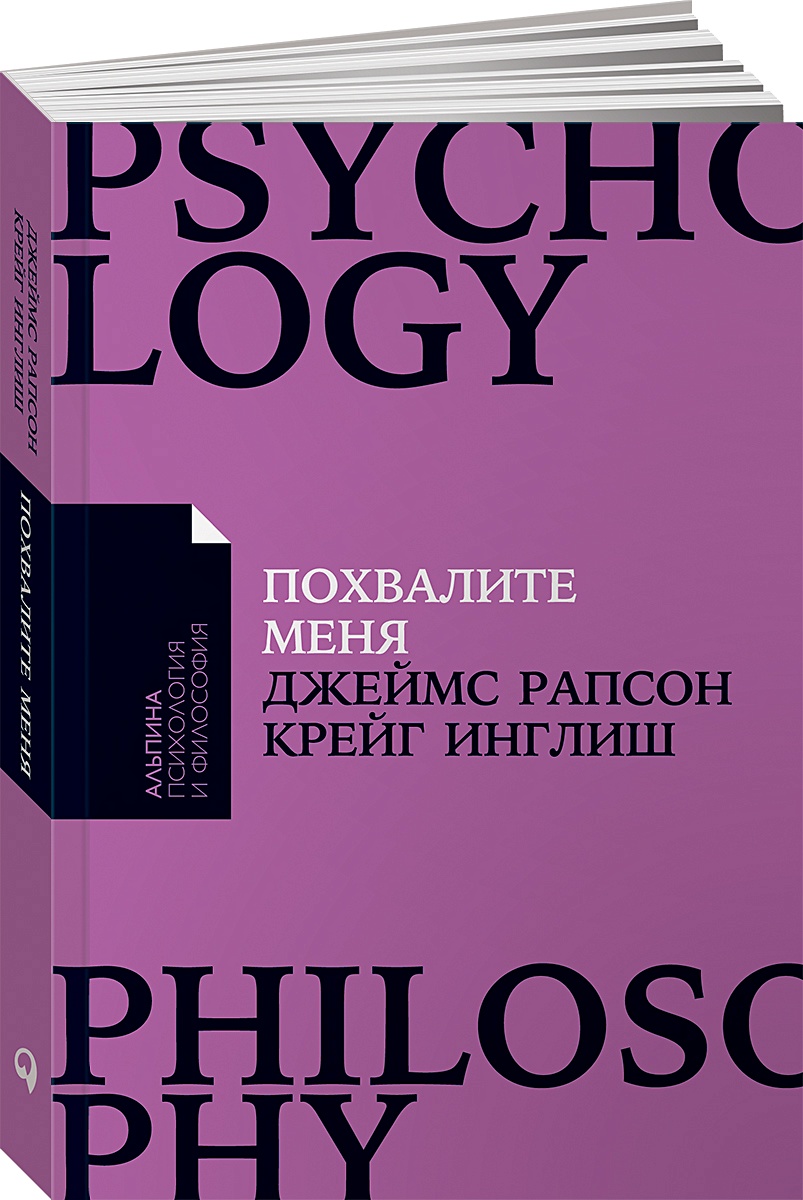 Книга Похвалите меня: Как перестать зависеть от чужого мнения и обрести  уверенность в себе + Покет-серия • Рапсон Дж. и др. – купить книгу по  низкой цене, читать отзывы в Book24.ru •