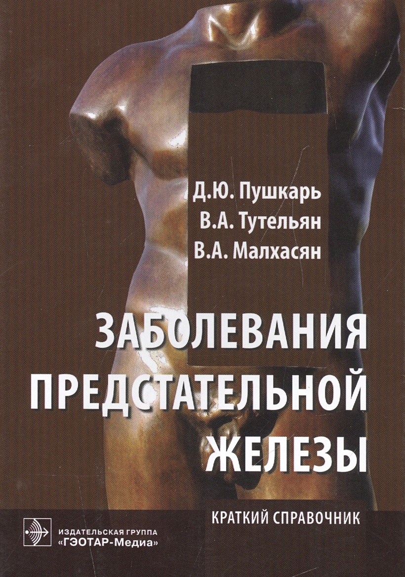 Краткий справочник болезней. Заболевания предстательной железы. Краткий справочник книга. Книги Тутельяна. Обложка книги урология Пушкарь. Урология Малхасян.