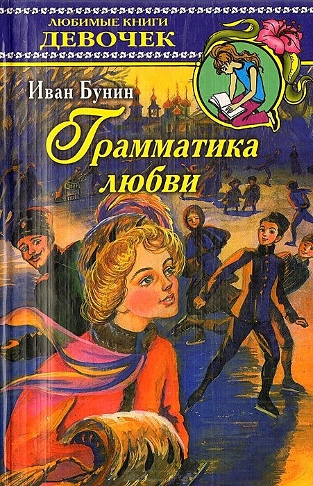 Грамматика любви (Любимые Книги Девочек). Бунин И. (Аст) • Бунин И ...