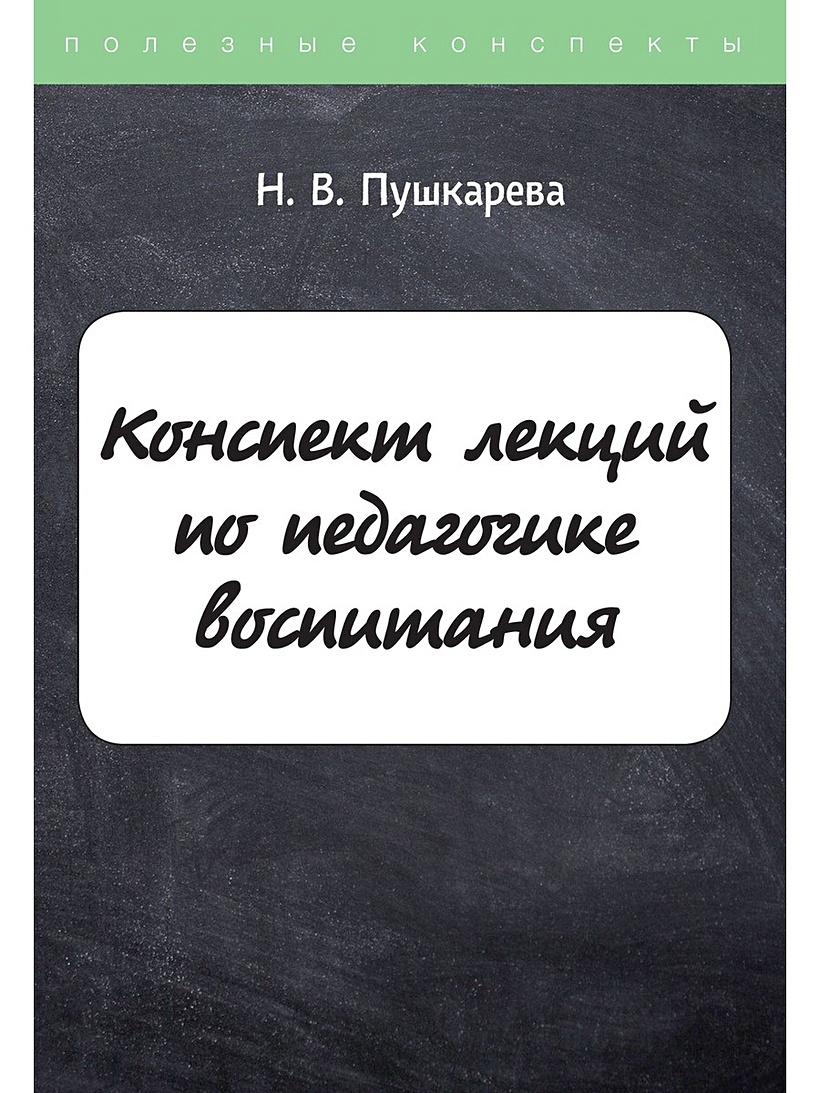 Книга Конспект лекций по педагогике воспитания • Пушкарева Н.В. – купить  книгу по низкой цене, читать отзывы в Book24.ru • Эксмо-АСТ • ISBN  978-5-517-03760-2, p6030472