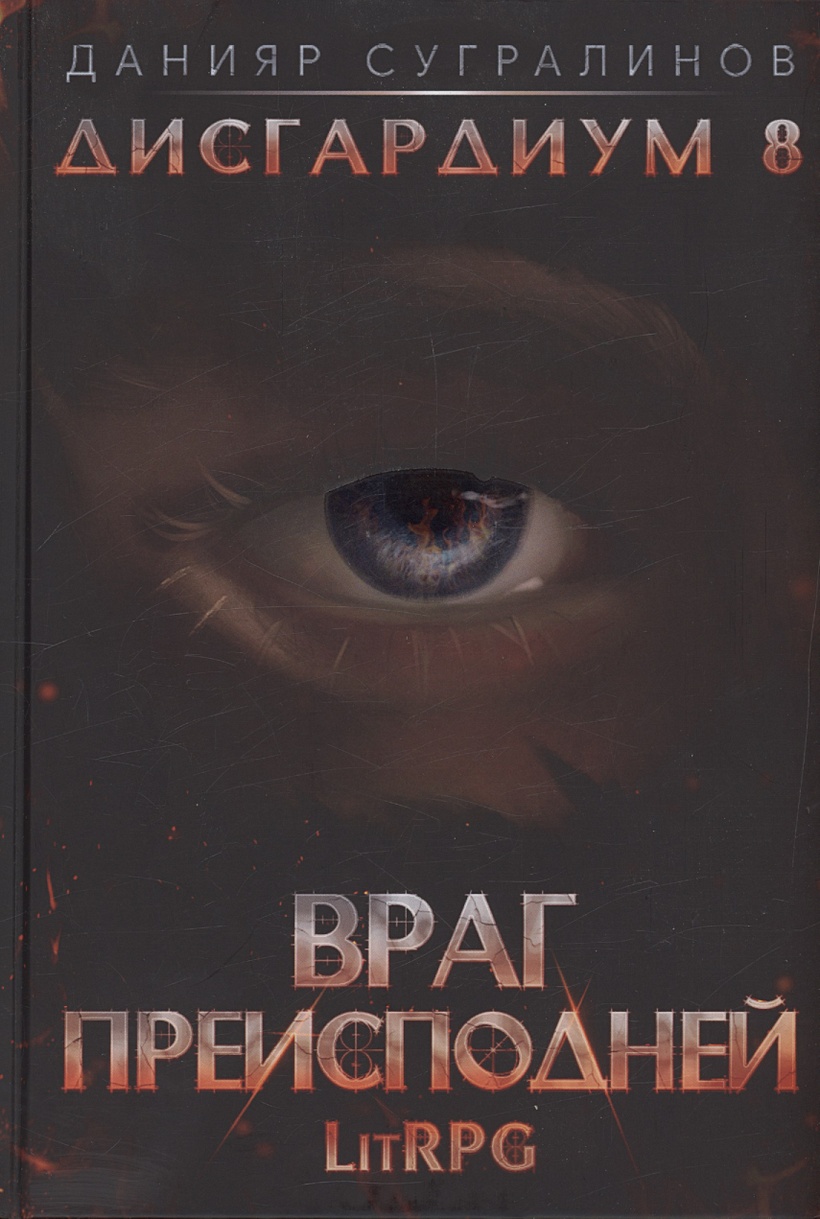 Дисгардиум 8. Враг Преисподней • Сугралинов Д., купить по низкой цене,  читать отзывы в Book24.ru • Эксмо-АСТ • ISBN 978-5-517-08901-4, p6835718