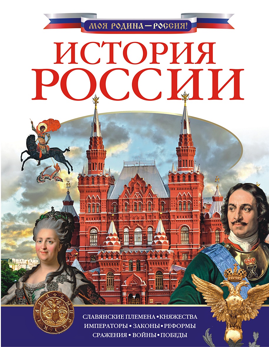 Читаем историю россии