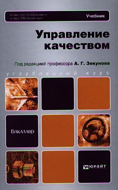 Управление качеством учебное пособие. Управление качеством учебник. Книги для бакалавров. Менеджмент качества учебник. Учебники по качеству.