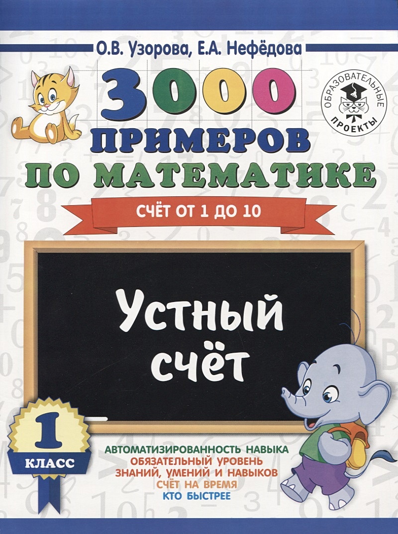 3000 примеров по математике. 1 класс. Устный счет. Счет от 1 до 10. •  Узорова Ольга Васильевна и др. – купить книгу по низкой цене, читать отзывы  в Book24.ru • АСТ • ISBN 978-5-17-109069-2, p2731294