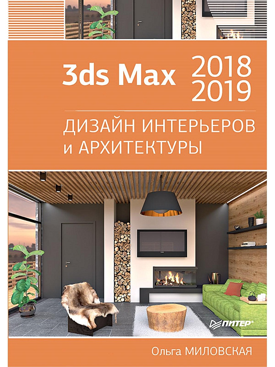 3ds Max 2018 и 2019. Дизайн интерьеров и архитектуры