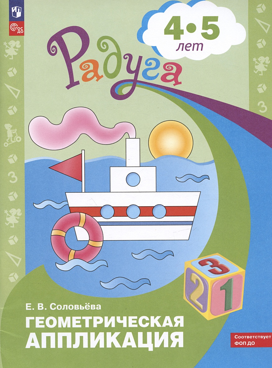 Геометрическая аппликация. Пособие для детей 4-5 лет • Соловьева Е.В.,  купить по низкой цене, читать отзывы в Book24.ru • Эксмо-АСТ • ISBN  978-5-09-098213-9, p6785466