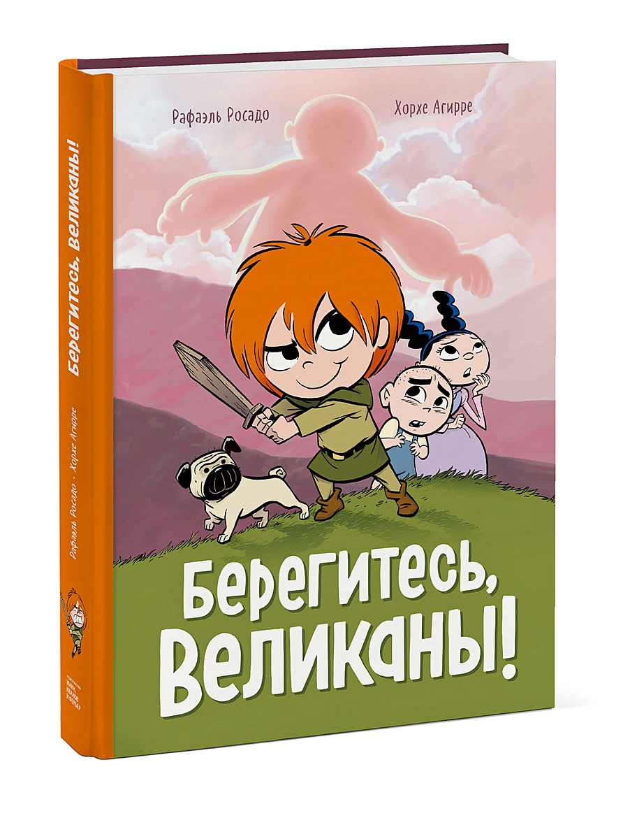 Берегитесь, великаны! • Агирре Хорхе и др. – купить книгу по низкой цене,  читать отзывы в Book24.ru • МИФ • ISBN 978-5-00169-301-7, p5912858