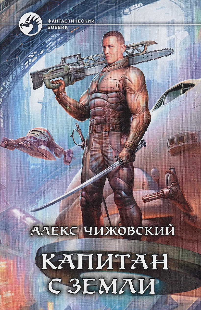 Слушать книгу боевая фантастика лучшие