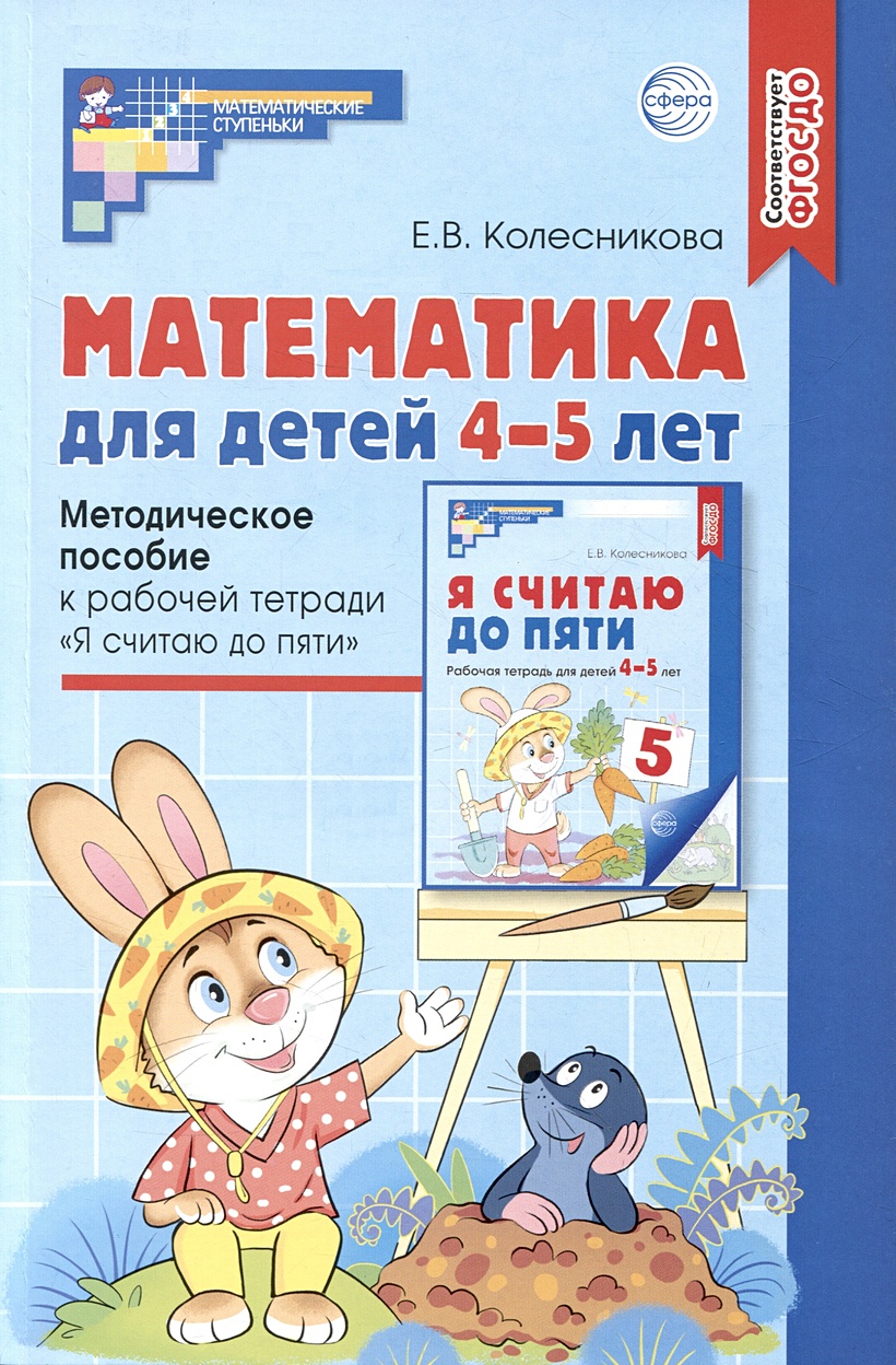 Математика для детей 4–5 лет: Методическое пособие к рабочей тетради «Я  считаю до пяти» • Колесникова Елена Владимировна, купить по низкой цене,  читать отзывы в Book24.ru • Эксмо-АСТ • ISBN 978-5-9949-3111-0, p6802105