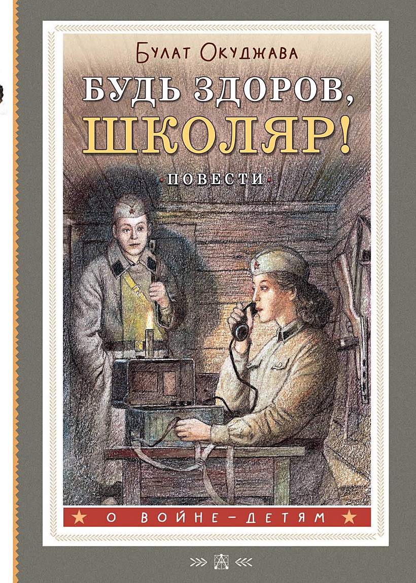 Будь здоров, школяр! Повести • Окуджава Булат Шалвович, купить по низкой  цене, читать отзывы в Book24.ru • АСТ • ISBN 978-5-17-162411-8, p7054541