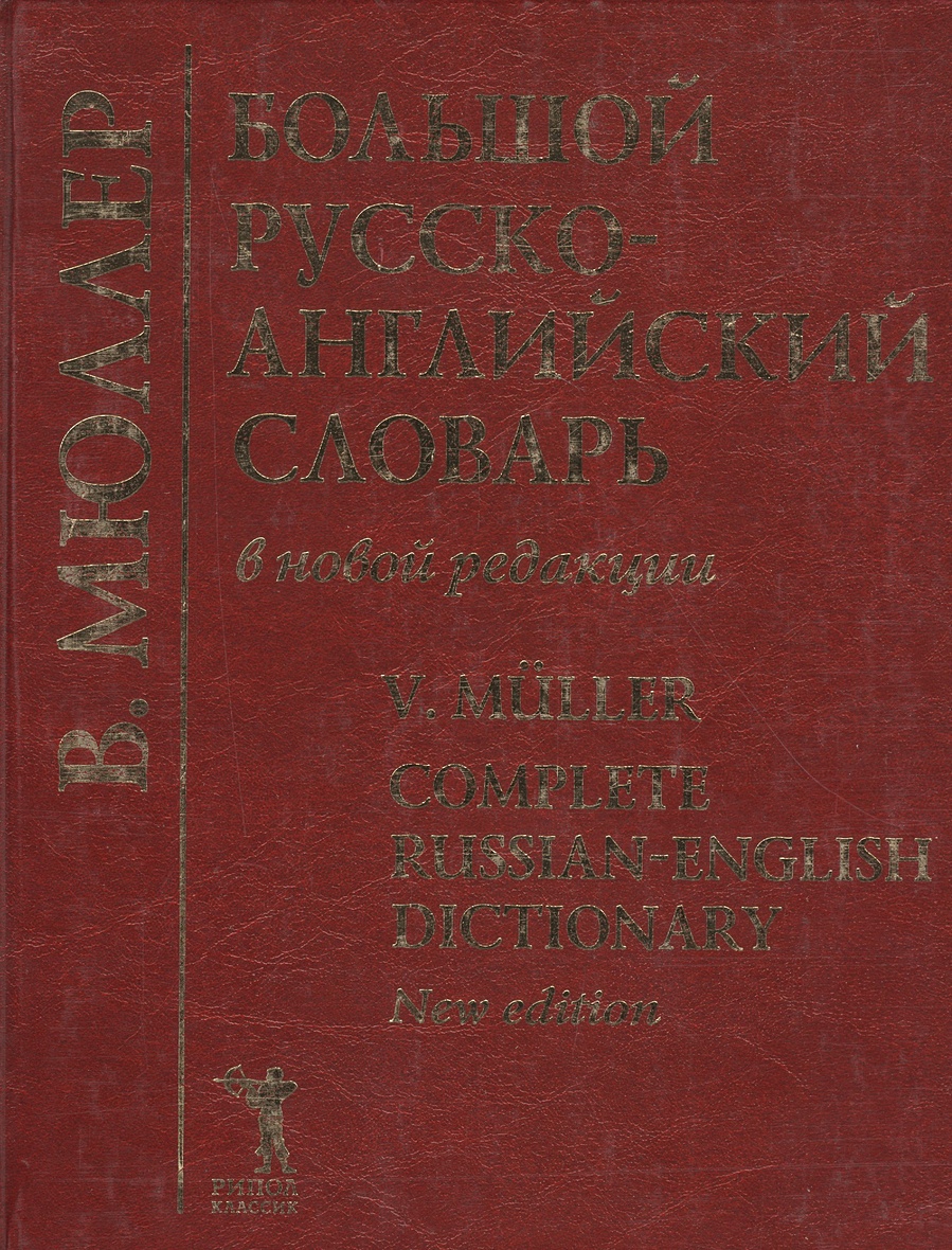 Тышлер словарь омонимов современного английского языка.