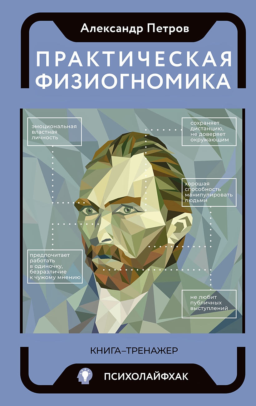 Практическая физиогномика. Книга - тренажер • Петров А.В., купить по низкой  цене, читать отзывы в Book24.ru • АСТ • ISBN 978-5-17-156262-5, p6734781