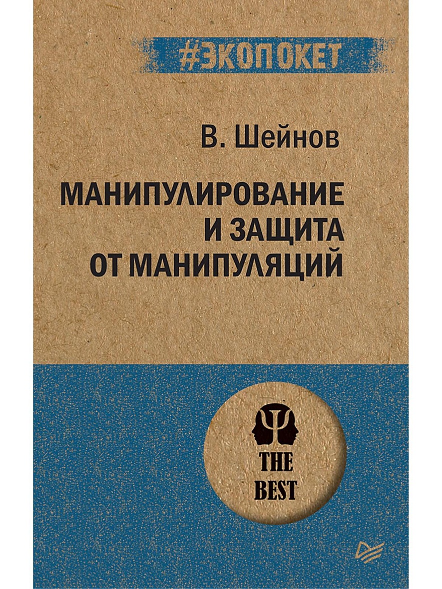 Книга Манипулирование и защита от манипуляций • Шейнов В П – купить книгу  по низкой цене, читать отзывы в Book24.ru • Эксмо-АСТ • ISBN  978-5-4461-1422-1, p5442780