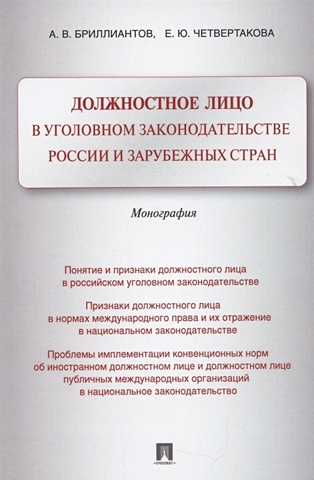 Уголовное право российской федерации в схемах учебное пособие бриллиантов а в четвертакова е ю