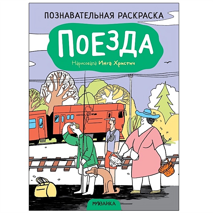 Раскраски Поезда | Машины, корабли, самолёты, скачать и распечатать бесплатно