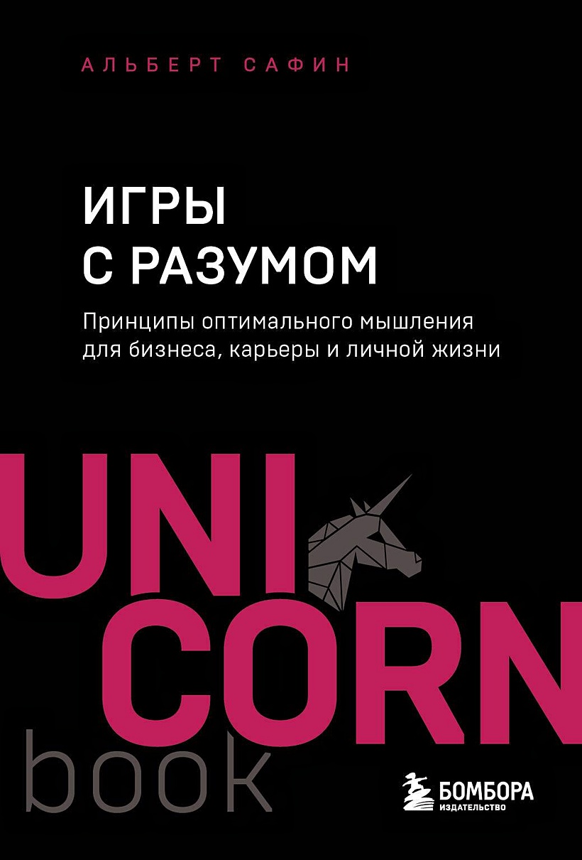 Игры с разумом. Принципы оптимального мышления для бизнеса, карьеры и личной  жизни • Альберт Сафин, купить по низкой цене, читать отзывы в Book24.ru •  Бомбора • ISBN 978-5-04-198897-5, p6835126