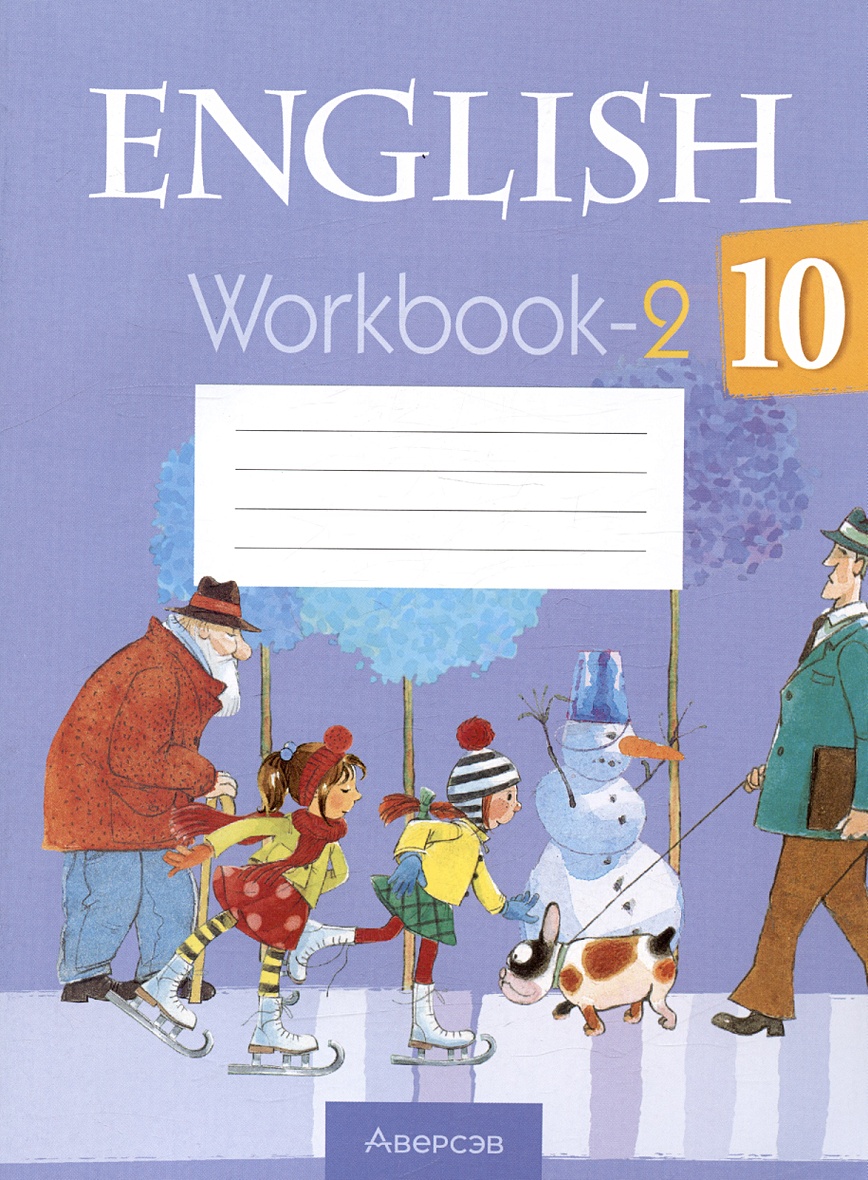 Английский язык. 10 класс. Рабочая тетрадь. Часть 2 • Юхнель Н.В. и др.,  купить по низкой цене, читать отзывы в Book24.ru • Эксмо-АСТ • ISBN ,  p6818926