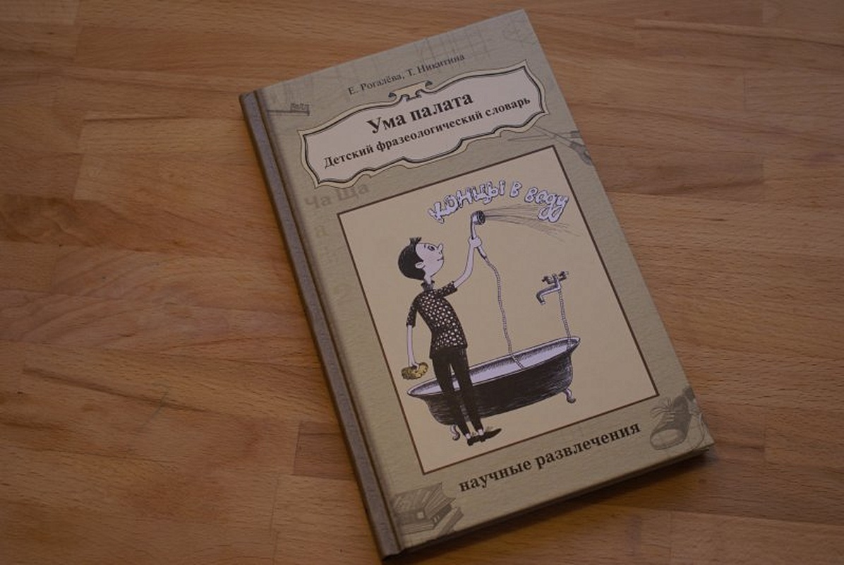 Ума палата. Детский фразеологический словарь • Рогалёва Е., Никитина Т.,  Гамзина-Бахтий Т. – купить книгу по низкой цене, читать отзывы в Book24.ru  • Издательский Дом Мещерякова • ISBN 978-5-91045-597-3, p217270